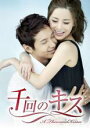 【バーゲンセール】【中古】DVD▼千回のキス 1 レンタル落ち ケース無