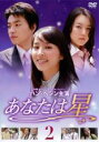 【バーゲンセール】【中古】DVD▼あなたは星 2 レンタル落ち ケース無