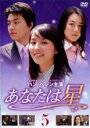 【バーゲンセール】【中古】DVD▼あなたは星 5 レンタル落ち ケース無