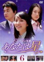 【バーゲンセール】【中古】DVD▼あなたは星 6 レンタル落ち ケース無