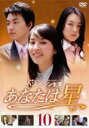 【バーゲンセール】【中古】DVD▼あなたは星 10 レンタル落ち ケース無