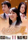 【バーゲンセール】【中古】DVD▼あなたは星 11 レンタル落ち ケース無