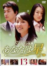 【バーゲンセール】【中古】DVD▼あなたは星 13 レンタル落ち ケース無
