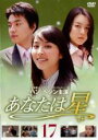 【バーゲンセール】【中古】DVD▼あなたは星 17 レンタル落ち ケース無