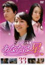 【バーゲンセール】【中古】DVD▼あなたは星 33 レンタル落ち ケース無