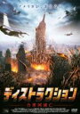 【バーゲンセール】【中古】DVD▼ディストラクション 合衆国滅亡 レンタル落ち ケース無