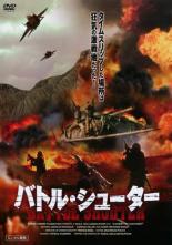 【バーゲンセール】【中古】DVD▼バトル・シューター レンタル落ち ケース無