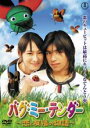 【バーゲンセール】【中古】DVD▼バグ・ミー・テンダー 恋と友情の物語 レンタル落ち ケース無