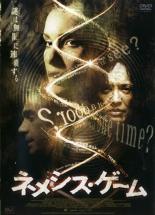 【中古】DVD▼ネメシス・ゲーム レンタル落ち ケース無