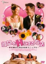 【中古】DVD▼彼女をHにする方法 ダメ男のための恋愛マニュアル レンタル落ち ケース無