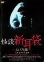 【中古】DVD▼【訳あり】怪談新耳袋 白いひも編 ※ディスクのみ レンタル落ち ケース無