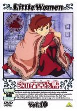 【中古】DVD▼【訳あり】愛の若草物語 10(第37話～第40話) ※ディスクのみ レンタル落ち ケース無