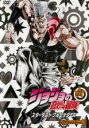 【中古】DVD▼【訳あり】ジョジョの奇妙な冒険 スターダストクルセイダース 22(第43話、第44話) ※ディスクのみ レンタル落ち ケース無