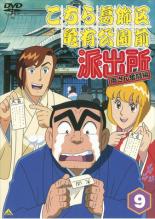 【中古】DVD▼【訳あり】こちら葛飾区亀有公園前派出所 両さん奮闘編 9 ※ディスクのみ レンタル落ち ケース無