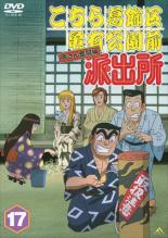 【中古】DVD▼【訳あり】こちら葛飾区亀有公園前派出所 両さん奮闘編 17 ※ディスクのみ レンタル落ち ケース無