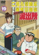 【中古】DVD▼【訳あり】こちら葛飾区亀有公園前派出所 両さん奮闘編 19 ※ディスクのみ レンタル落ち ケース無