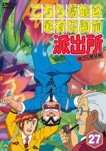 【中古】DVD▼【訳あり】こちら葛飾区亀有公園前派出所 両さん奮闘編 27 ※ディスクのみ レンタル落ち ケース無