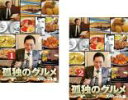 全巻セット2パック【中古】DVD▼【訳あり】孤独のグルメ スペシャル版(2枚セット)1 、2 ※ジャケットに難あり レンタル落ち ケース無