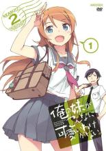 【中古】DVD▼【訳あり】俺の妹がこんなに可愛いわけがない。 シーズン2 vol.1(第1話、第2話) ※ディスクのみ レンタル落ち ケース無
