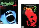【送料無料】2パック【中古】DVD▼【訳あり】サスペリア(2枚セット)1、2 完全版 ※ジャケットに難あり レンタル落ち 全2巻 ケース無
