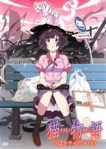 【中古】DVD▼【訳あり】猫物語 白 つばさタイガー 上(第1話～第3話) ※ディスクのみ レンタル落ち ケース無