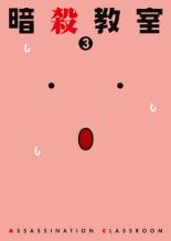 【中古】DVD▼【訳あり】暗殺教室 3(第5話、第6話) ※ディスクのみ レンタル落ち ケース無