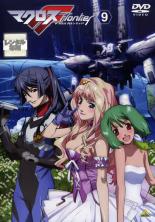【中古】DVD▼【訳あり】マクロスF フロンティア 9(第23話～第25話 最終) ※ディスクのみ レンタル落ち ケース無