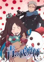 【中古】DVD▼【訳あり】青の祓魔師 エクソシスト 9(第22話、第23話) ※ディスクのみ レンタル落ち ケース無
