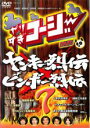 【バーゲンセール】【中古】DVD▼【訳あり】やりすぎコージー DVD 7 ヤンキー列伝&ビンボー列伝 ※ジャケットに難あり レンタル落ち ケース無
