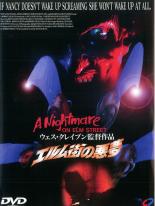 【中古】DVD▼【訳あり】エルム街の悪夢 ※ジャケットに難あり レンタル落ち ケース無