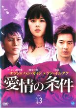 【中古】DVD▼【訳あり】愛情の条件 13(第25話、第26話) ※ジャケットに難あり 字幕のみ レンタル落ち ケース無