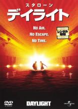 【中古】DVD▼デイライト▽レンタル落ち