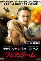 【送料無料】【中古】DVD▼フェア・ゲーム▽レンタル落ち