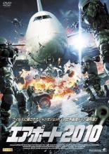 【バーゲンセール】【中古】DVD▼エアポート2010 レンタル落ち ケース無