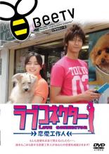 【中古】DVD▼ラブコネクター 恋愛工作人 レンタル落ち ケース無
