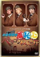 【送料無料】【中古】DVD▼お台場探偵羞恥心 ヘキサゴン殺人事件▽レンタル落ち