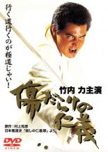 &nbsp;出　演&nbsp;竹内力／小沢和義／山口祥行／山口仁／志賀勝／ジョニー大倉&nbsp;原　作&nbsp;村上和彦&nbsp;監　督&nbsp;石川均&nbsp;制作年、時間&nbsp;2000年&nbsp;88分&nbsp;製作国&nbsp;日本&nbsp;メーカー等&nbsp;ミュージアムソフト&nbsp;ジャンル&nbsp;邦画／任侠、極道／アクション／ドラマ／バイオレンス&nbsp;&nbsp;【熱血　青春】&nbsp;カテゴリー&nbsp;DVD&nbsp;入荷日&nbsp;【2024-05-21】【あらすじ】「首領への道」シリーズの村上和彦の原作を基に映像化され、「ミナミの帝王」の竹内力が主演したオリジナルヤクザアクション。藤堂組二代目を狙い、武道派の若頭・菊池龍次と穏健派若頭補佐・樋口との、内部抗争が繰り広げられる。全品『DVDケース無し（ジャケットと不織布ケース入りディスクのみ）』で出荷させて頂きます。