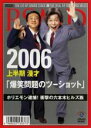 &nbsp;JAN&nbsp;4988002530373&nbsp;品　番&nbsp;VIBZ10016&nbsp;出　演&nbsp;爆笑問題&nbsp;制作年、時間&nbsp;2006年&nbsp;64分&nbsp;製作国&nbsp;日本&nbsp;メーカー等&nbsp;ビクターエンタテインメント&nbsp;ジャンル&nbsp;お笑い／コント／漫才&nbsp;&nbsp;【コメディ 爆笑 笑える 楽しい】&nbsp;カテゴリー&nbsp;DVD&nbsp;入荷日&nbsp;【2023-10-03】【あらすじ】入念に作りこんだ漫才をスタジオライブ収録し、多数の資料映像をCG処理のうえ加えた、まさに類を見ない‘漫才で綴る平成史’全品『DVDケース無し（ジャケットと不織布ケース入りディスクのみ）』で出荷させて頂きます。