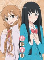 Rakuten - 【バーゲンセール】【中古】DVD▼君に届け 4(第10話〜第12話) レンタル落ち ケース無