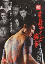 【中古】DVD▼続 広島やくざ戦争 流血!第三次抗争勃発!! レンタル落ち ケース無