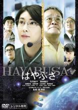 【中古】DVD▼はやぶさ HAYABUSA レンタル落ち ケース無