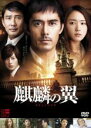 【中古】DVD▼麒麟の翼 劇場版 新参者 レンタル落ち ケース無
