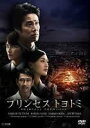 【バーゲンセール】【中古】DVD▼プリンセス トヨトミ レンタル落ち ケース無