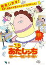 【バーゲンセール】【中古】DVD▼劇場版 3D あたしンち 情熱のちょ 超能力♪母大暴走! 2D専用 レンタル落ち ケース無