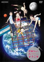 【中古】DVD▼宇宙ショーへようこそ