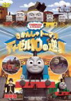 【中古】DVD▼劇場版 きかんしゃトーマス ディーゼル10の逆襲 レンタル落ち ケース無