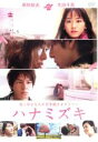 【中古】DVD▼ハナミズキ レンタル落ち ケース無