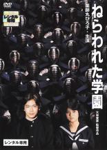 【バーゲンセール】【中古】DVD▼ねらわれた学園 レンタル落ち ケース無