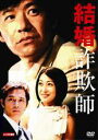 【バーゲンセール】【中古】DVD▼結婚詐欺師 レンタル落ち ケース無