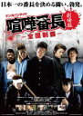 【バーゲンセール】【中古】DVD▼劇場版 喧嘩番長 全国制覇 レンタル落ち ケース無